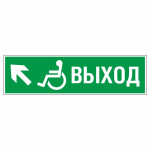 Знак эвакуационный «Направление к эвакуационному выходу налево вверх для инвалидов», фотолюминесцентный
